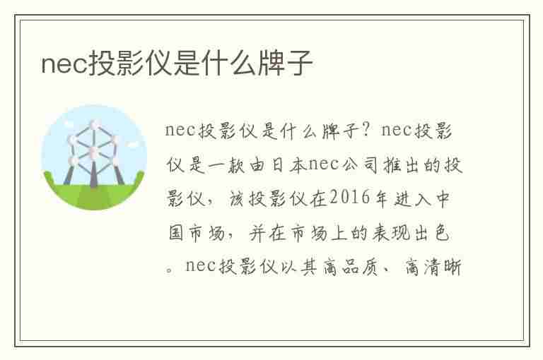 nec投影仪是什么牌子(nec投影仪使用说明)